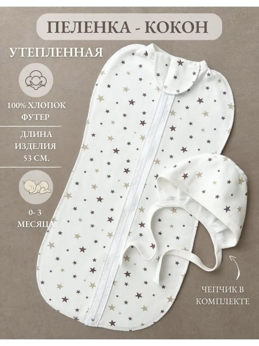 Пеленка кокон на молнии для новорожденных