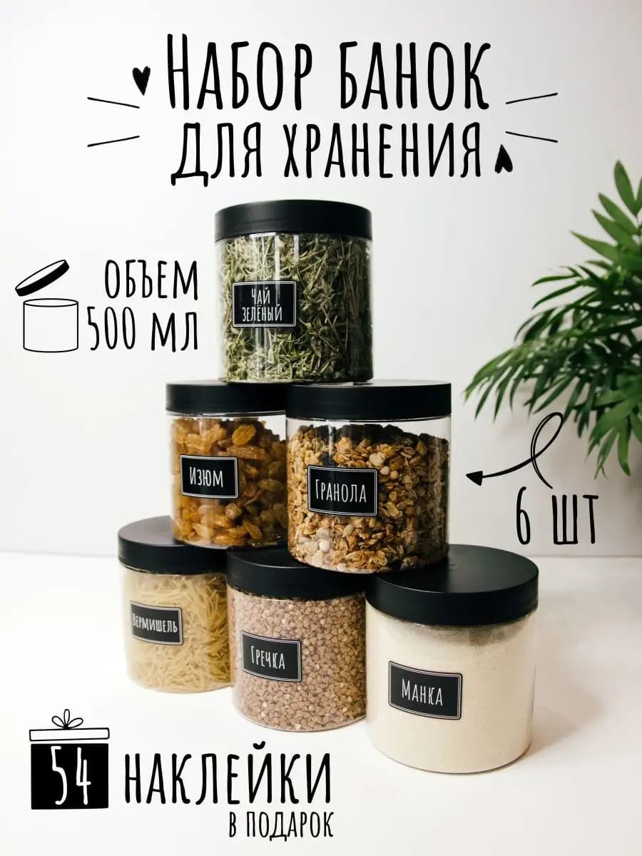 Контейнеры для хранения сыпучих продуктов - 6 шт