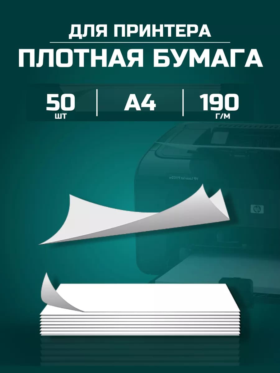 Плотная бумага а4 для принтера