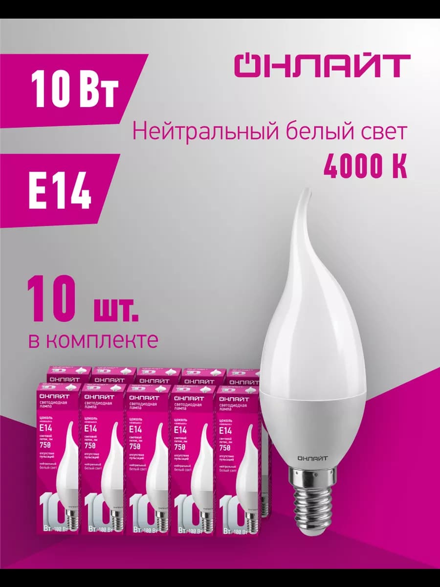 Светодиодные лампочки свеча на ветру Е14 10 Вт 4000 К 10 шт