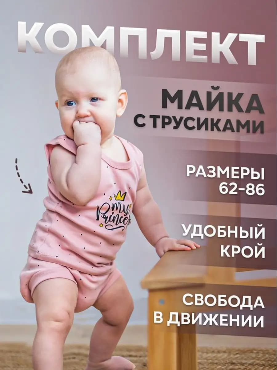 Майка и трусики для мaлышeй