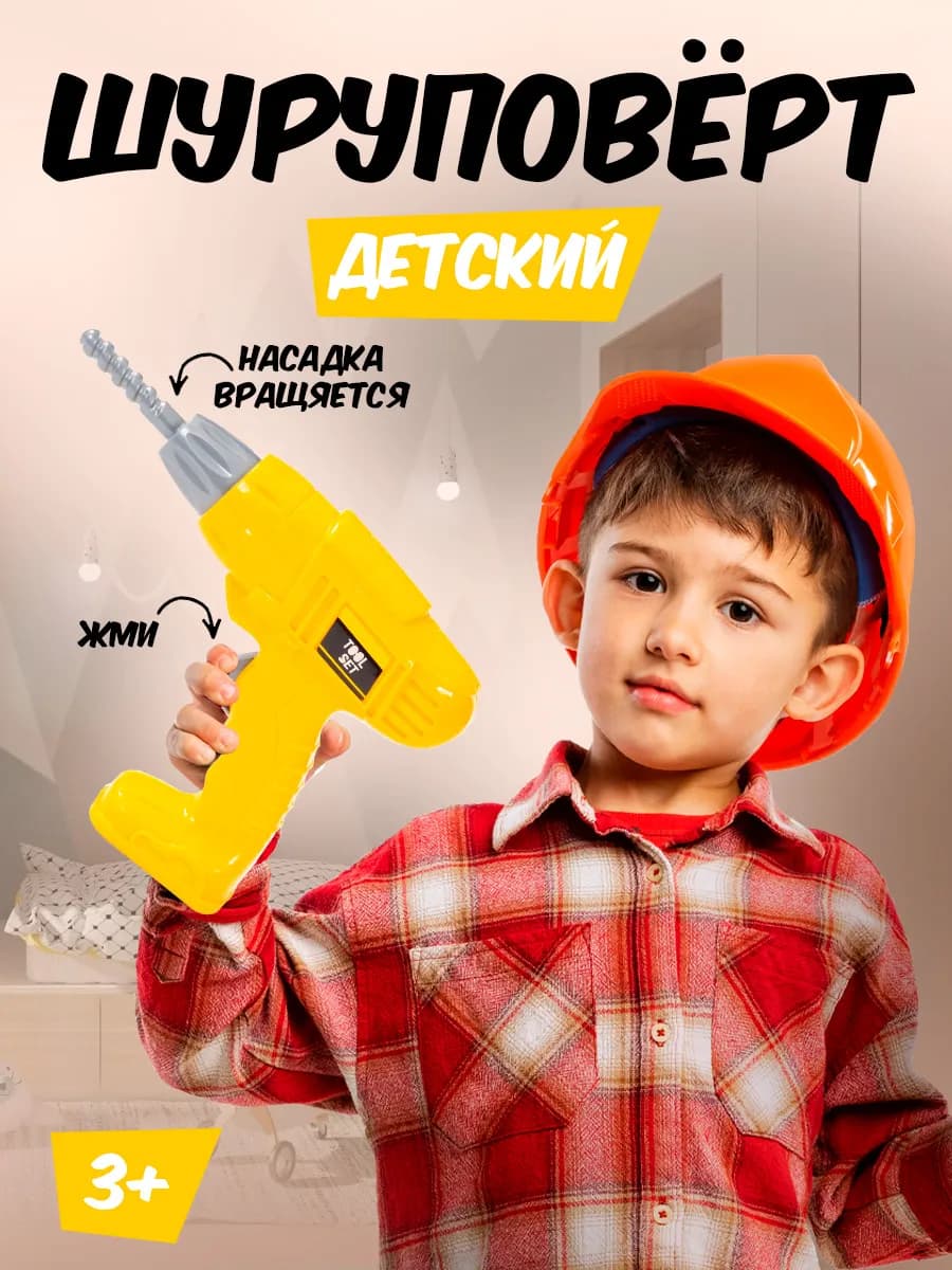 Игрушечные инструменты для детей Шуруповерт №2