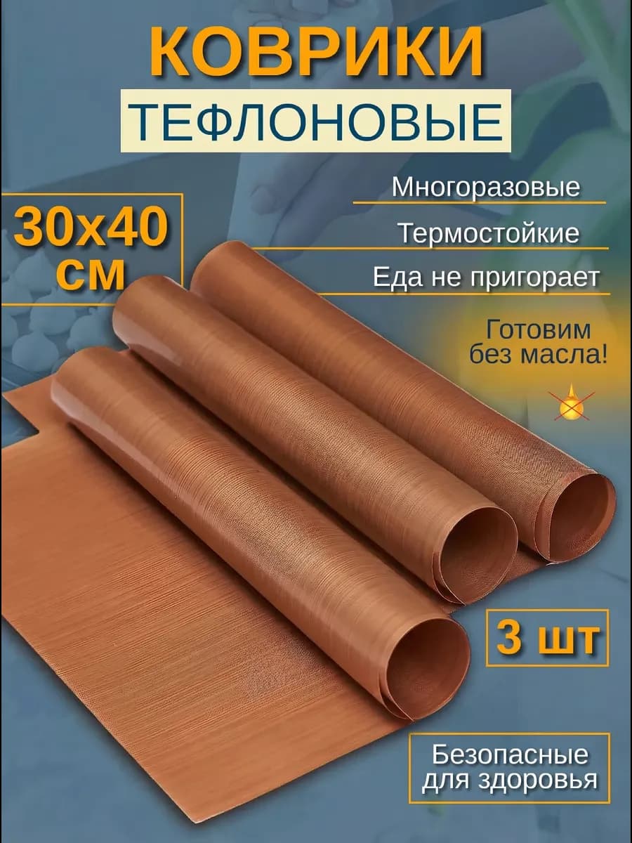 Тефлоновый коврик для выпечки 30х40 - 80 мкм - 3 шт