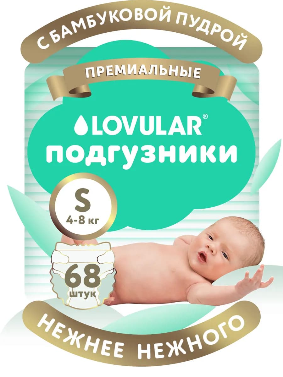 Подгузники 2 размер S 4-8кг Premium с бамбуковой пудрой 68шт