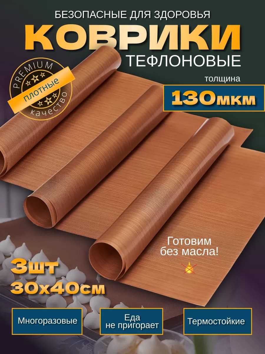 Тефлоновый коврик для выпечки 30х40 - 130 мкм - 3 шт