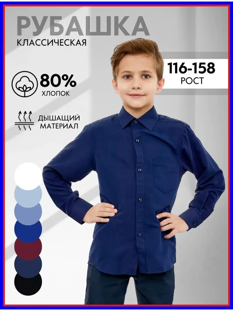 Рубашка с длинным рукавом в школу