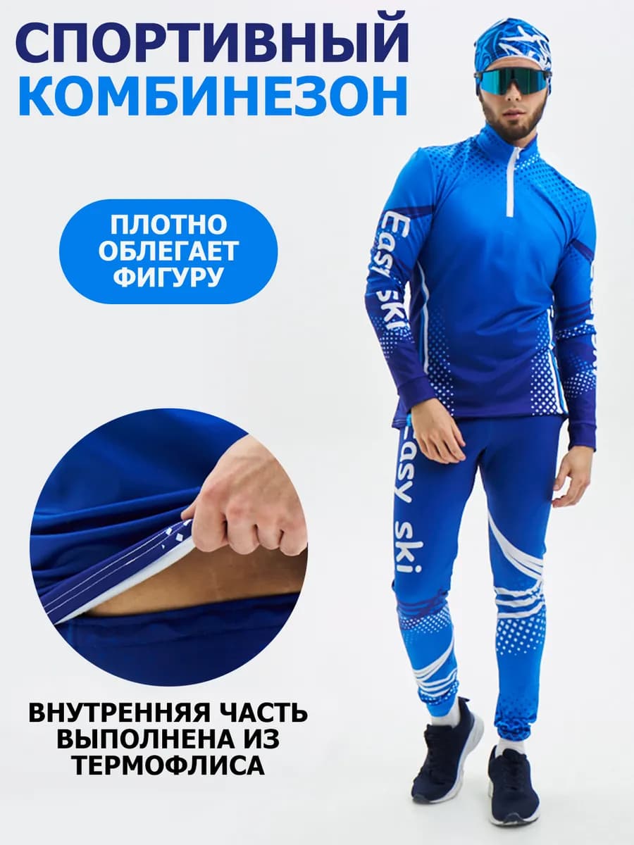 Комбинезон для лыжных гонок и спортивного ориентирования