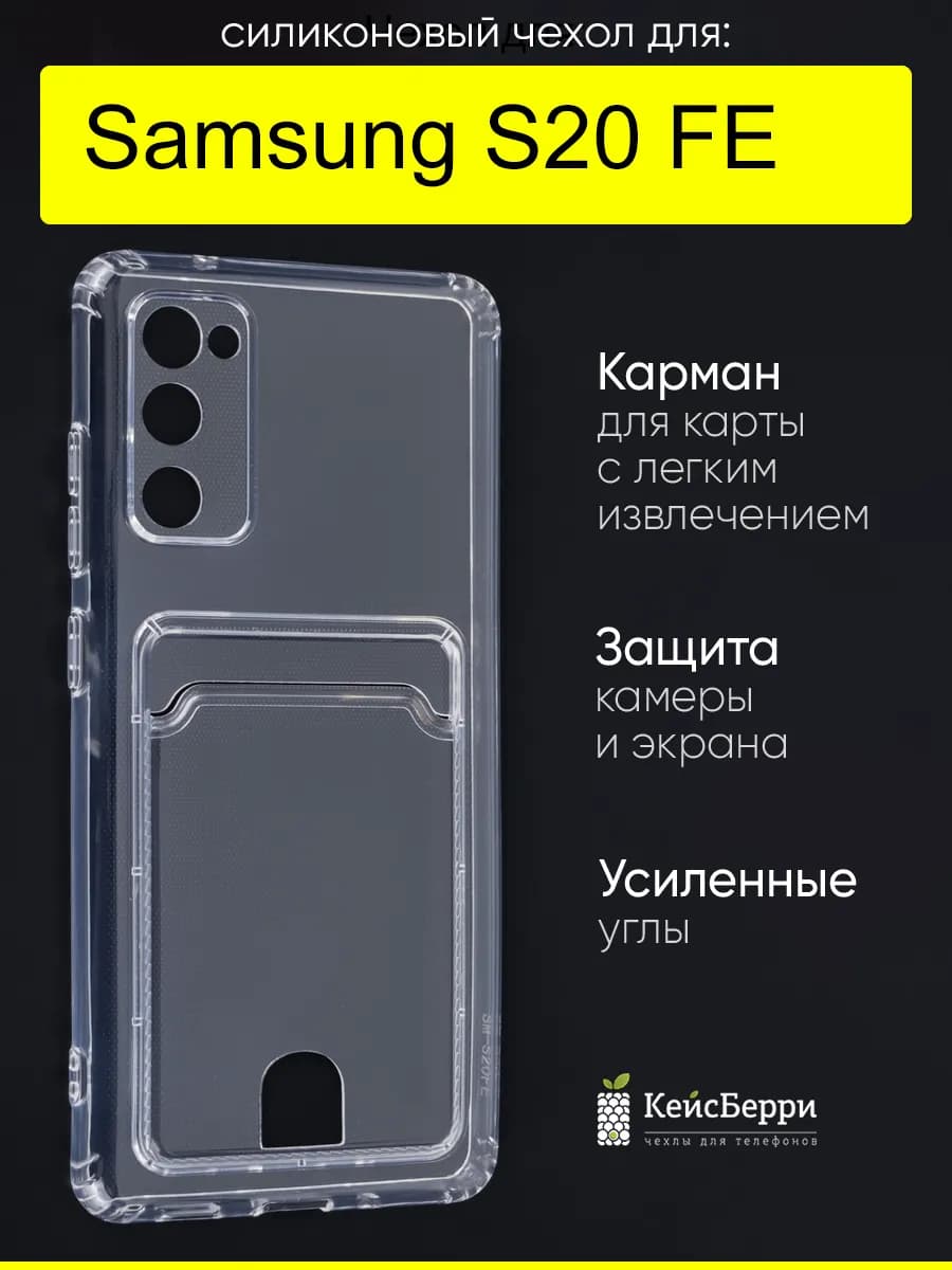 Чехол для Samsung Galaxy S20 FE, серия Cardhold