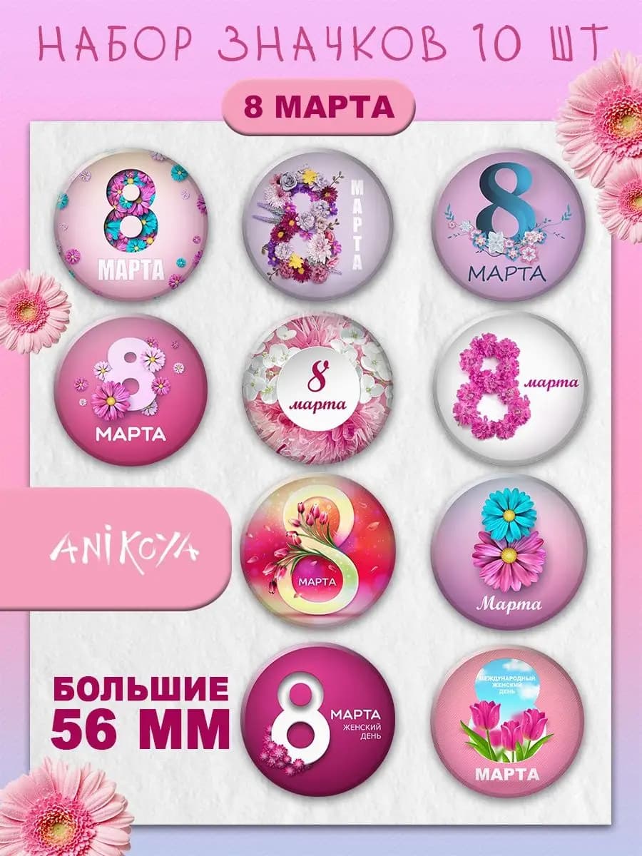 Значки на рюкзак 8 Марта