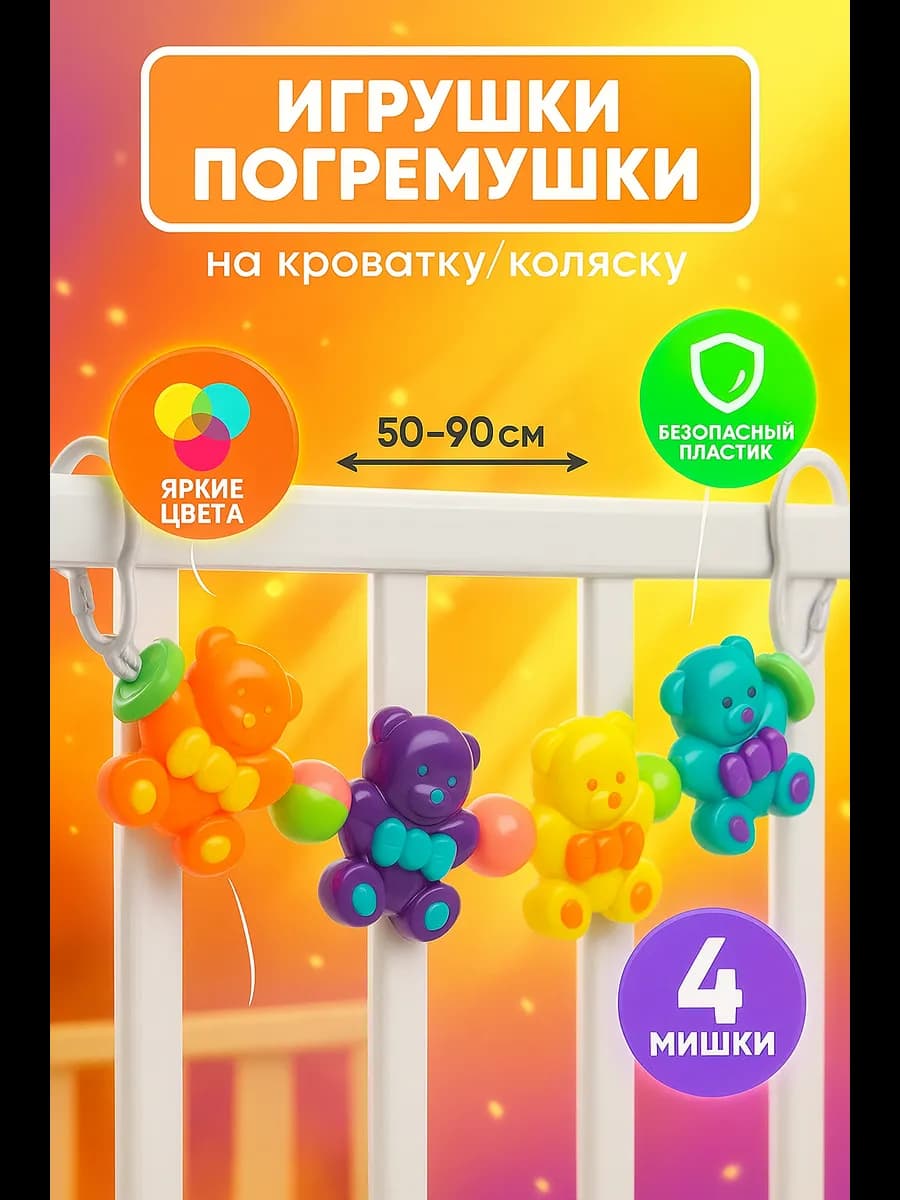 Растяжка на коляску кроватку Веселые мишки