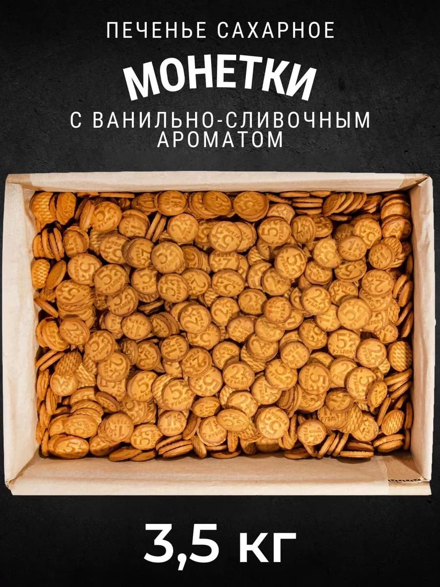 Печенье сахарное ванильно-сливочный аромат Монетки 3,5 кг
