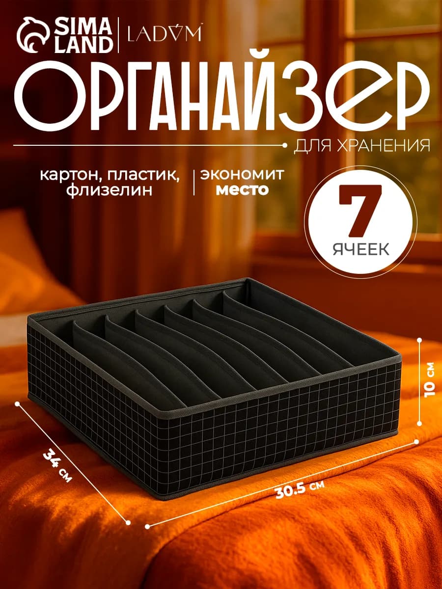 Органайзер для хранения вещей и белья