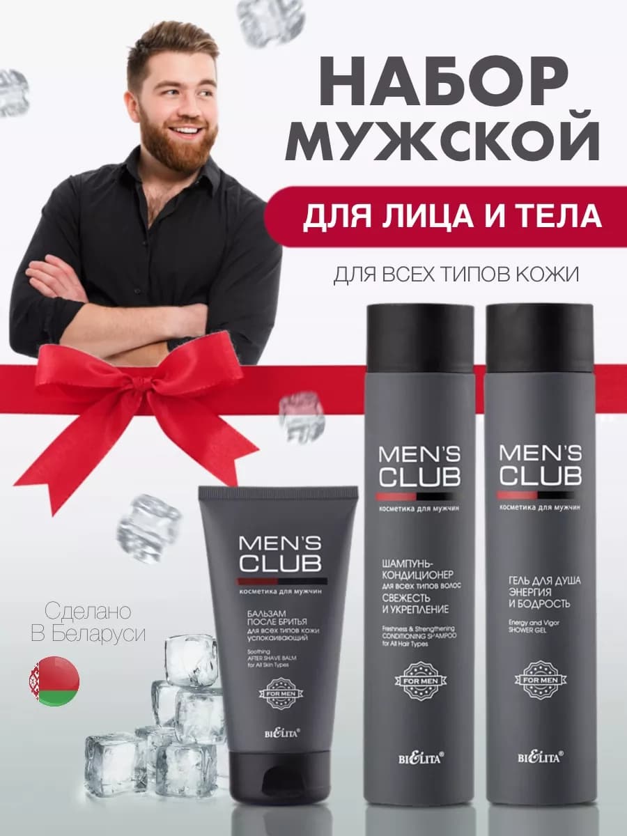 Набор MENS CLUB Шампунь-кондиционер, Гель для душа, Бальзам