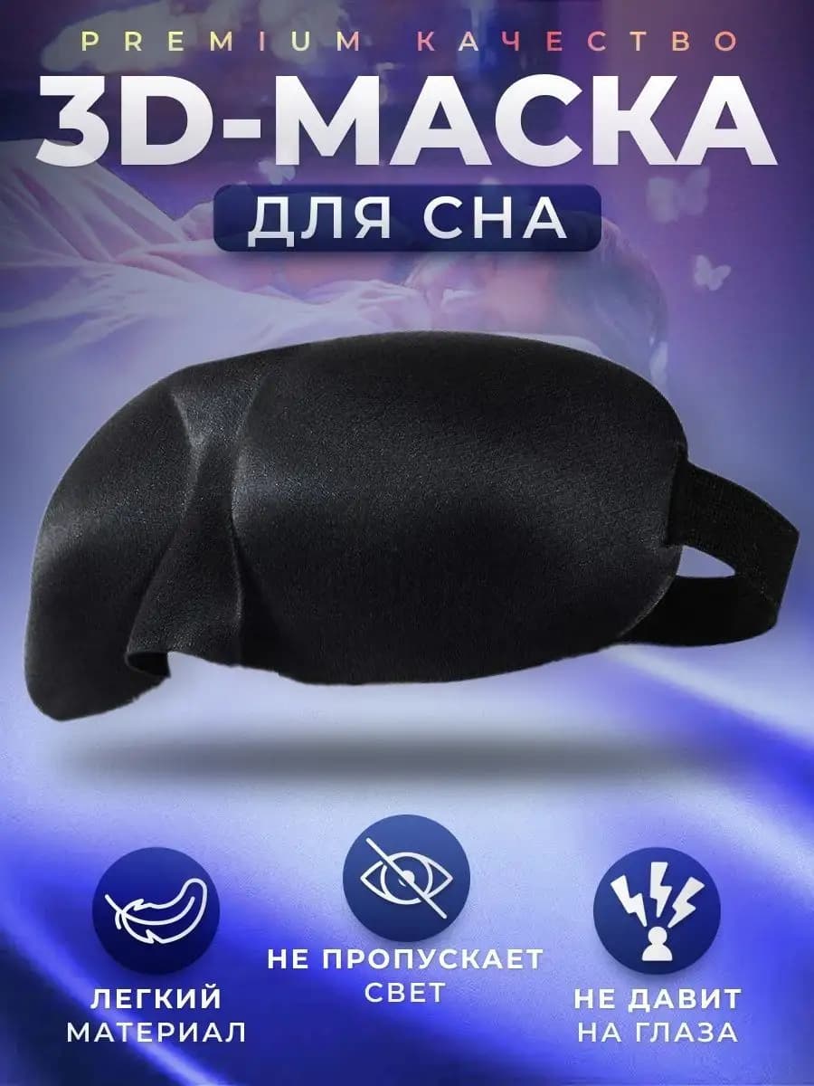 Маска для сна 3D