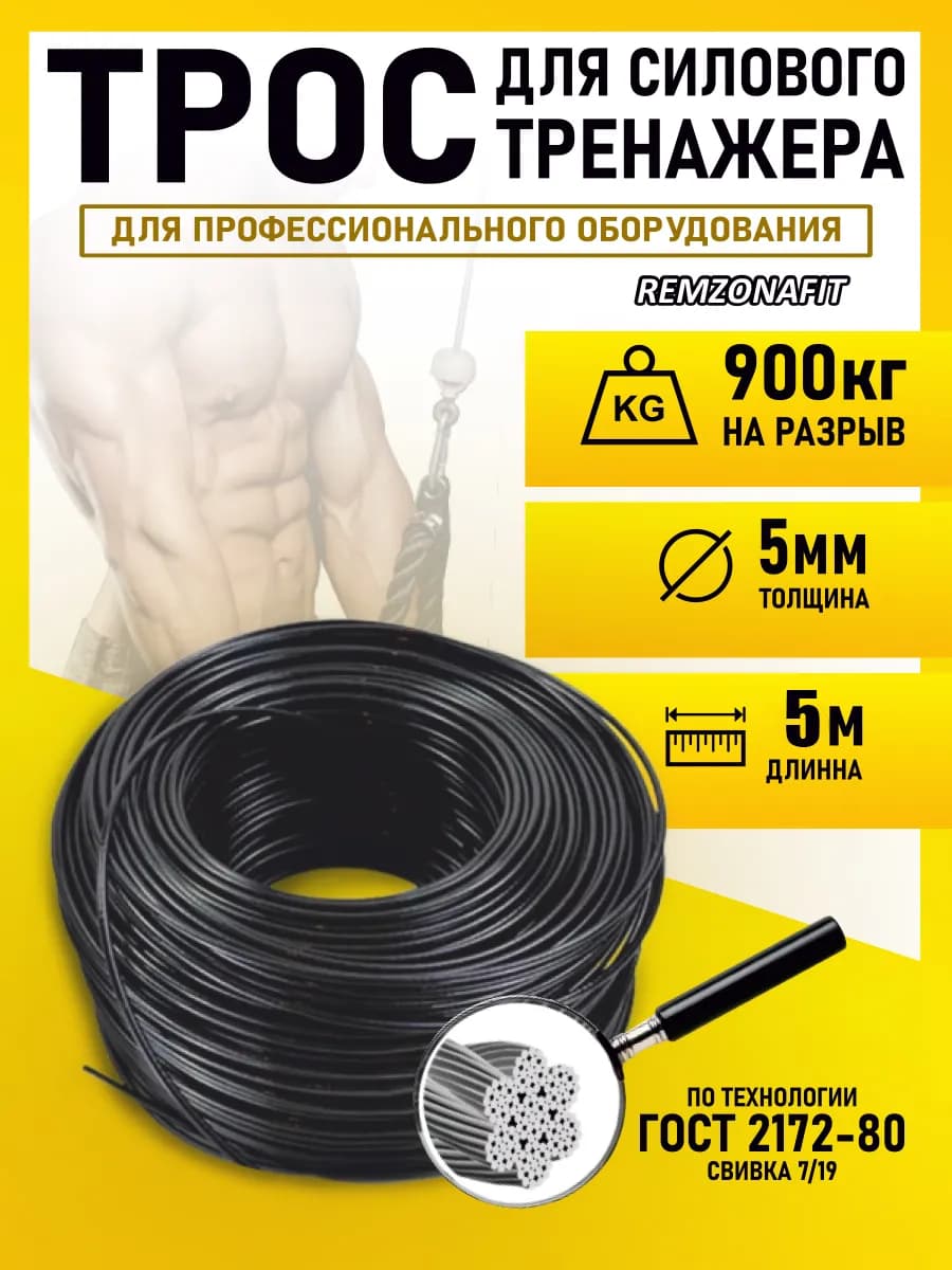 Трос для тренажеров