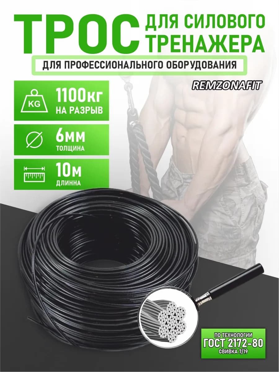 Трос для тренажеров 6мм 10м
