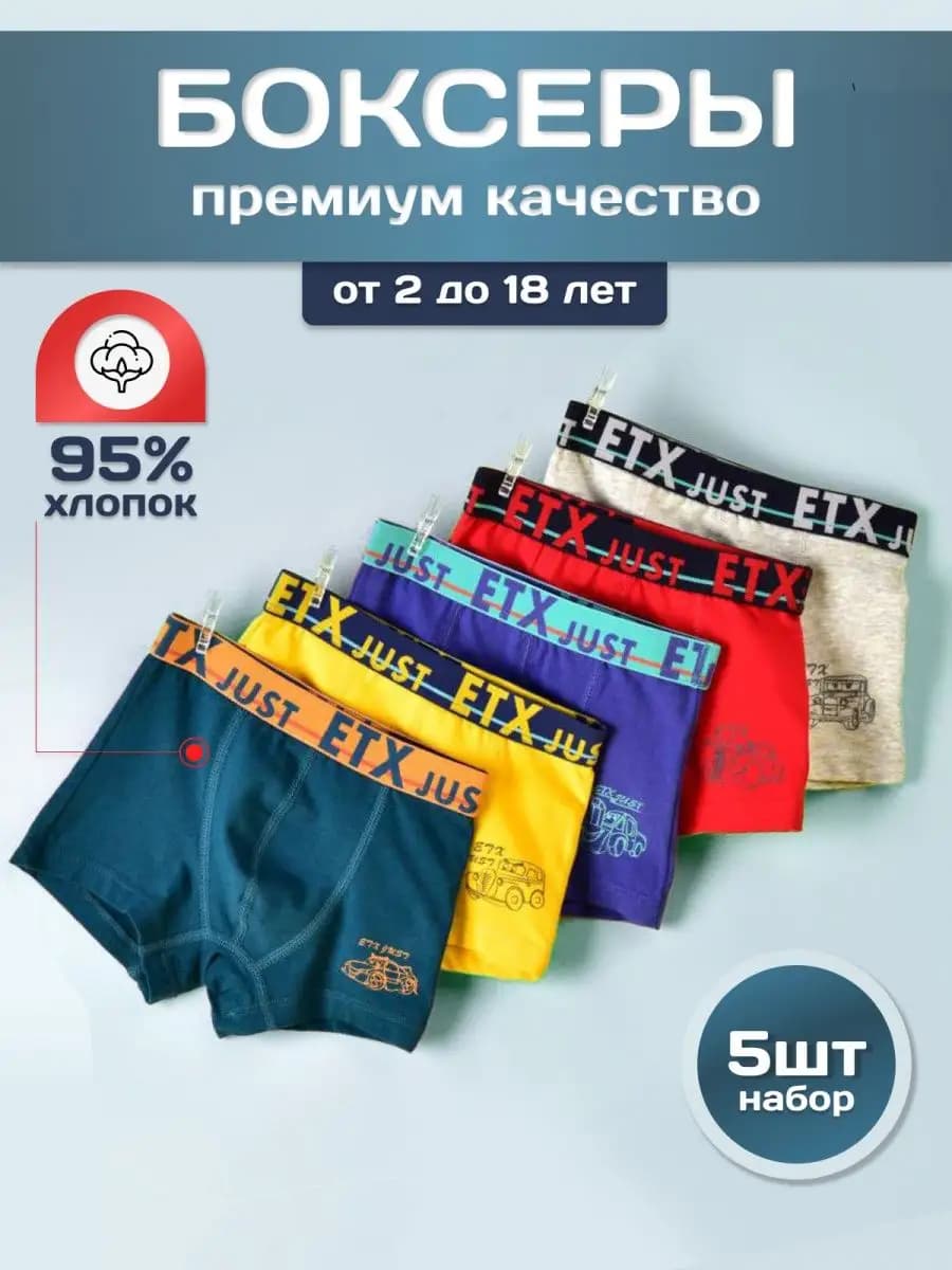 Трусы боксеры детские набор 5 штук
