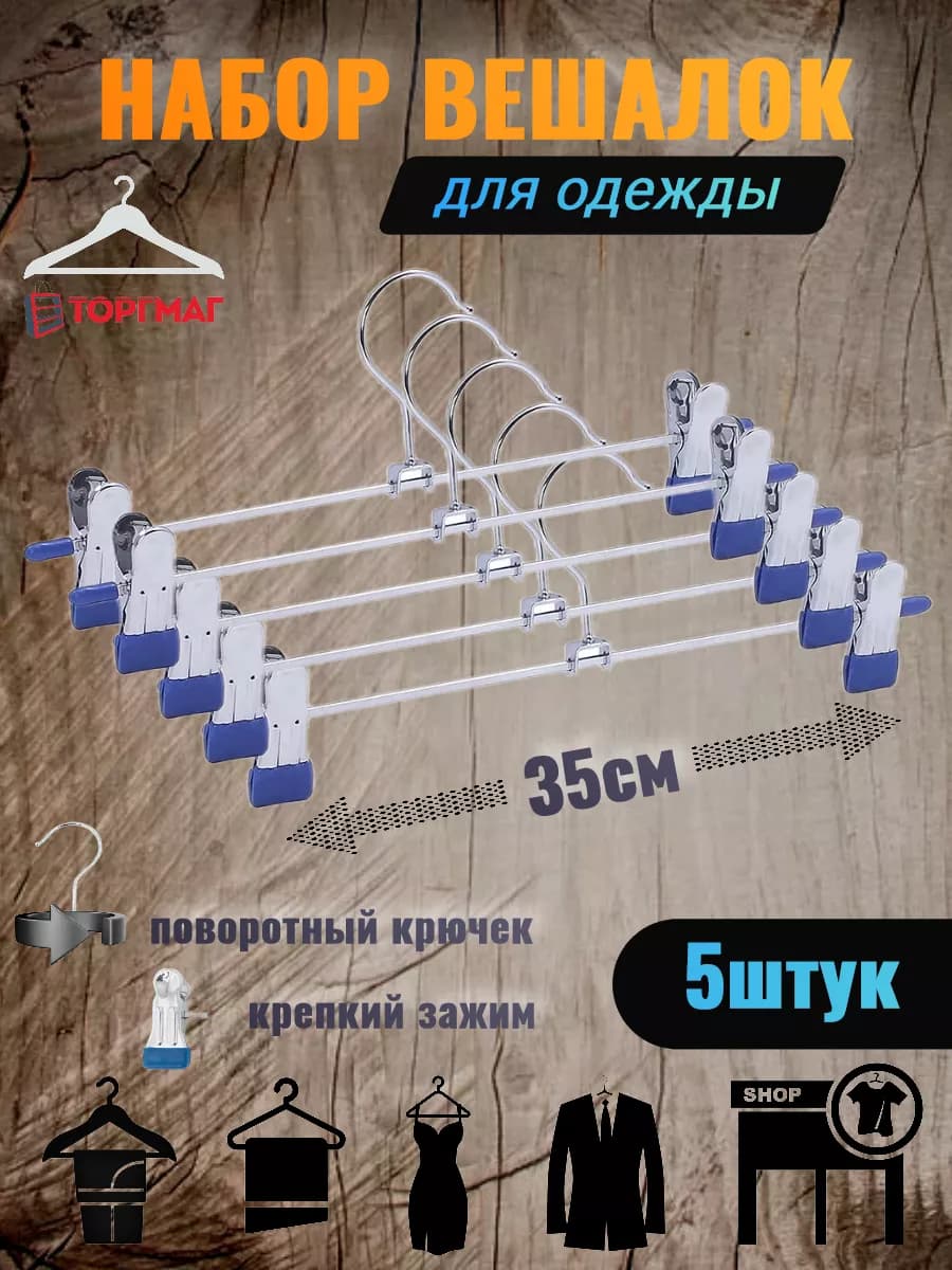 Вешалка для брюк для одежды с зажимом 5шт