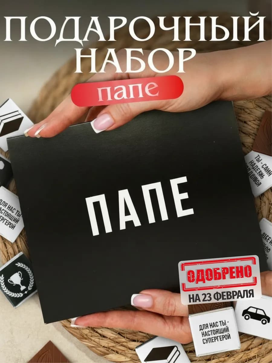 Подарок папе сладкий набор шоколада на 23 февраля мужчине