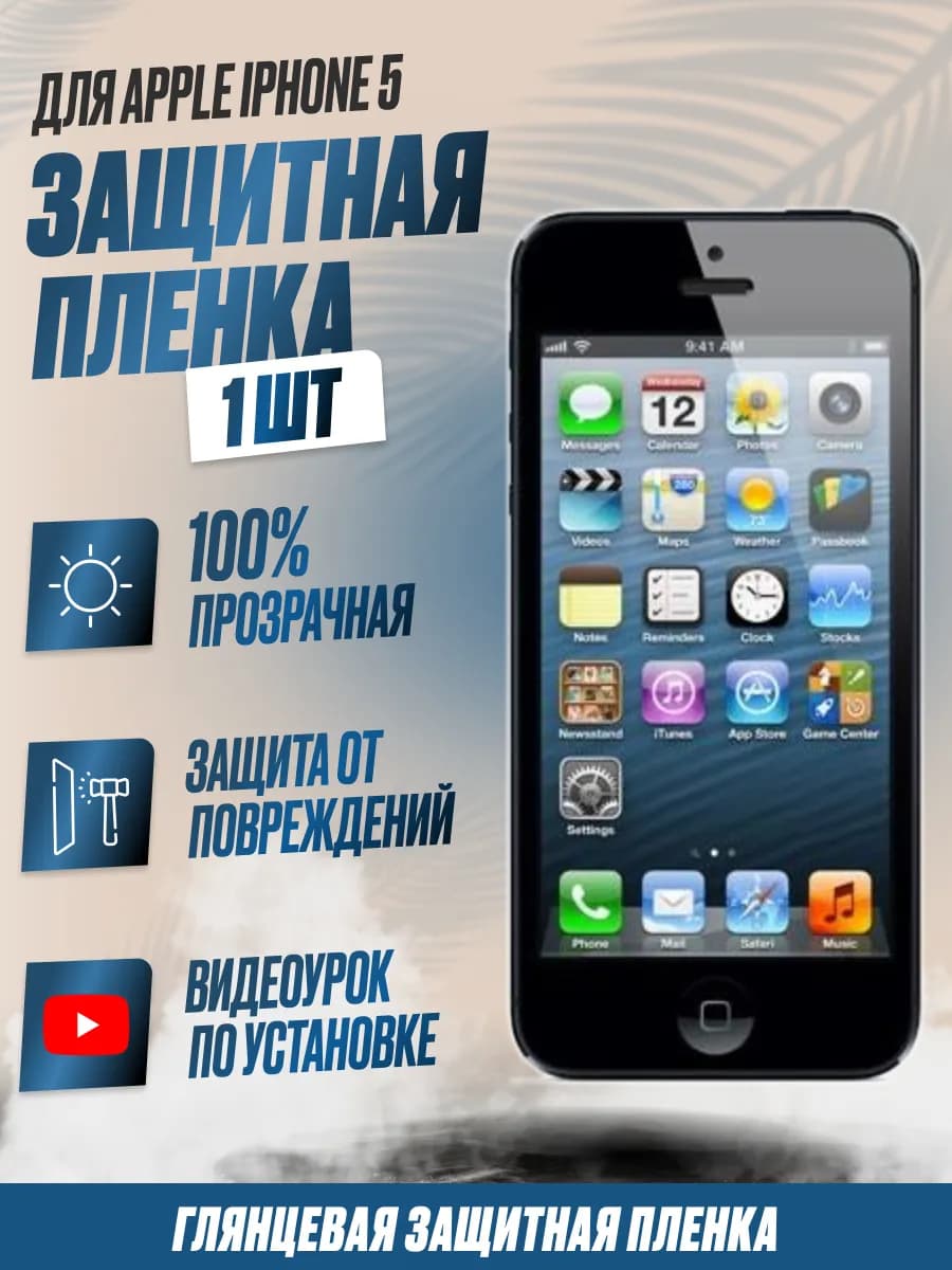 Гидрогелевая защитная плёнка для Iphone 5 Глянцевая 1 шт