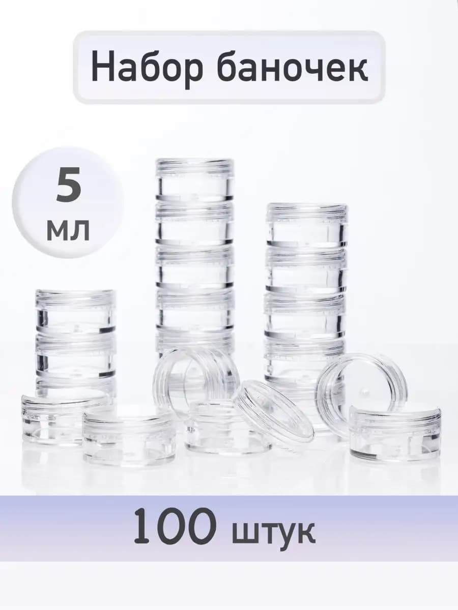Набор баночек с крышкой 5 мл 100 штук