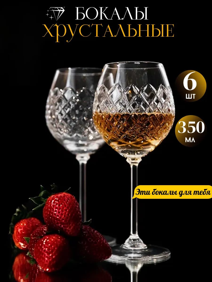 Бокалы для вина 6 шт. 350 мл. хрустальные
