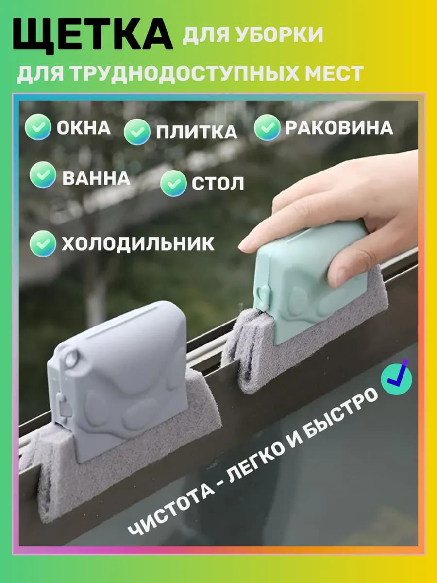 Губка-щетка для мытья окон, салфетки-тряпки для уборки