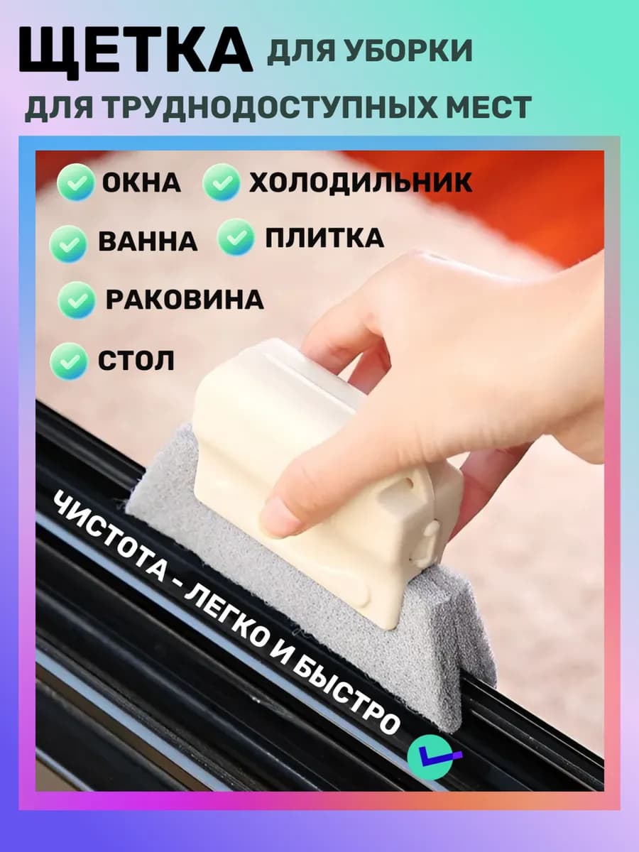 Щетка для уборки ванной дома мытья окон чудо губка с ручкой