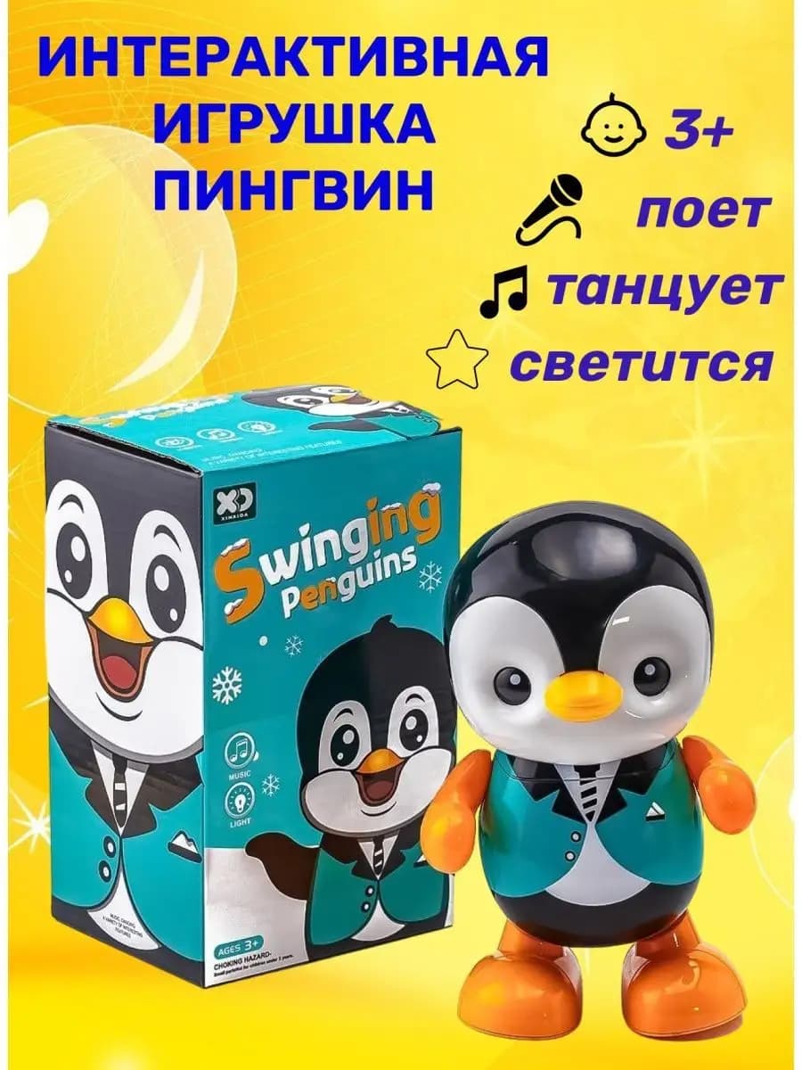 Пингвин танцующий
