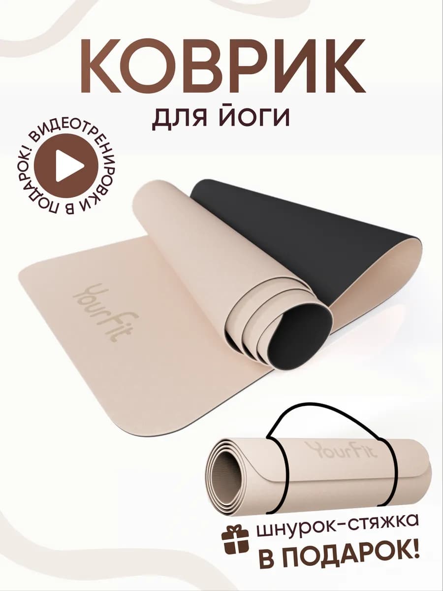 Спортивный коврик для фитнеса и йоги