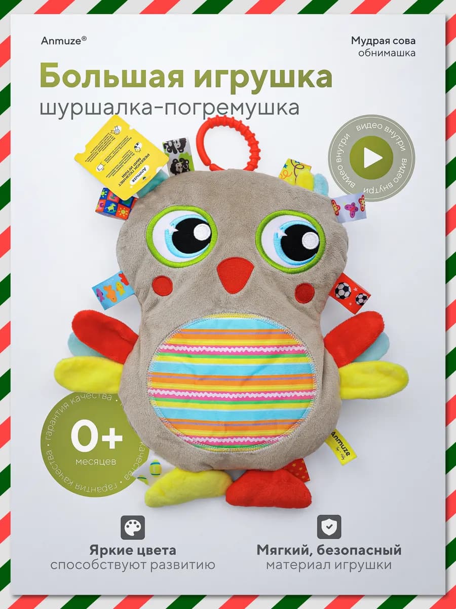 Большая погремушка-шуршалка «Сова»