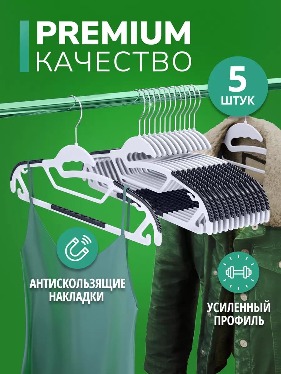 Вешалка плечики для одежды пластиковые