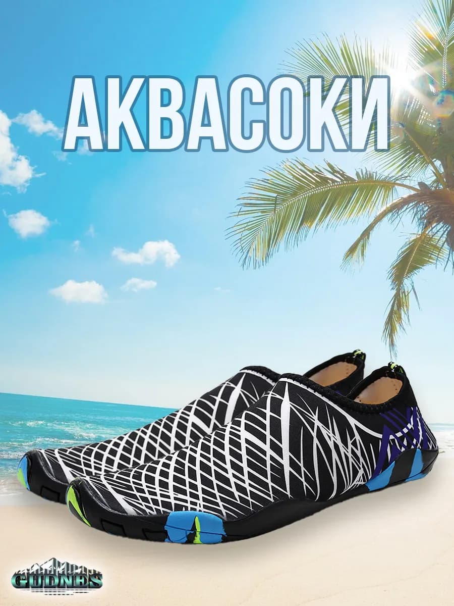 Аквасоки для пляжа бассейна и активного отдыха