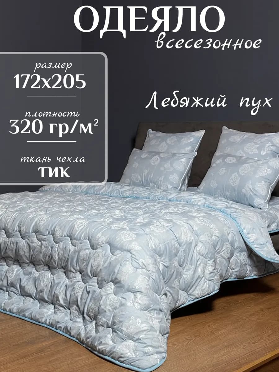 Одеяло двуспальное всесезонное, Лебяжий пух 172х205