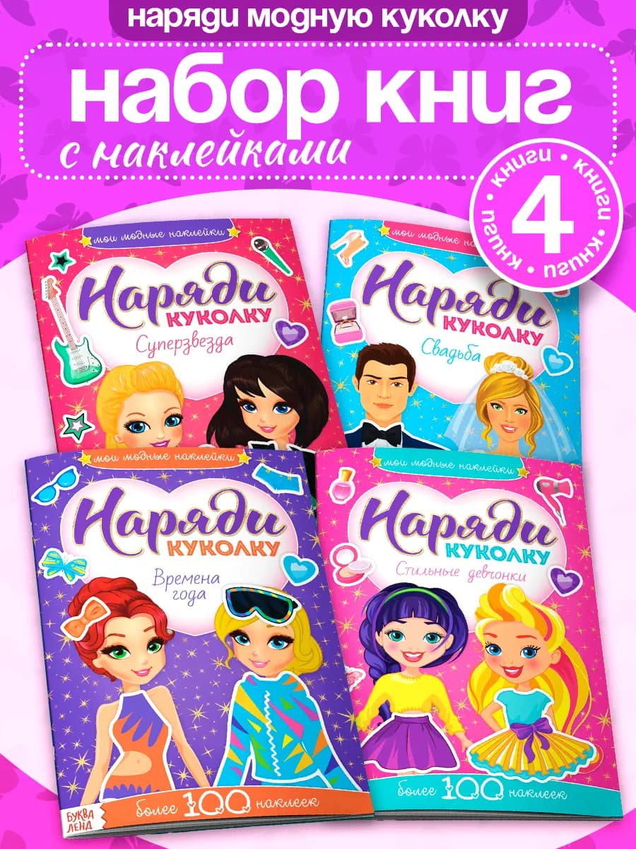 Наклейки для девочек книги для девочек