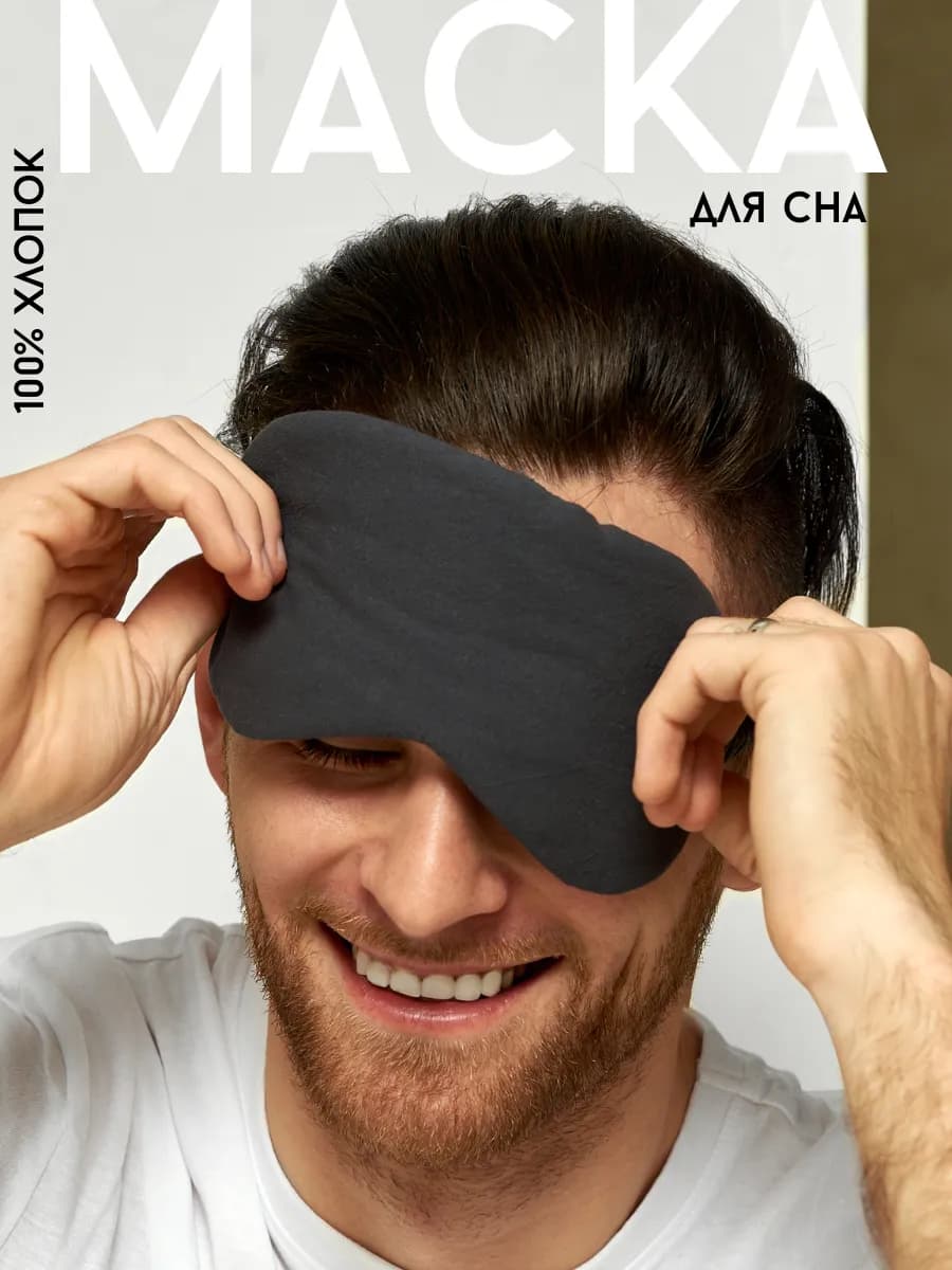 Маска для сна мужская 100% хлопок