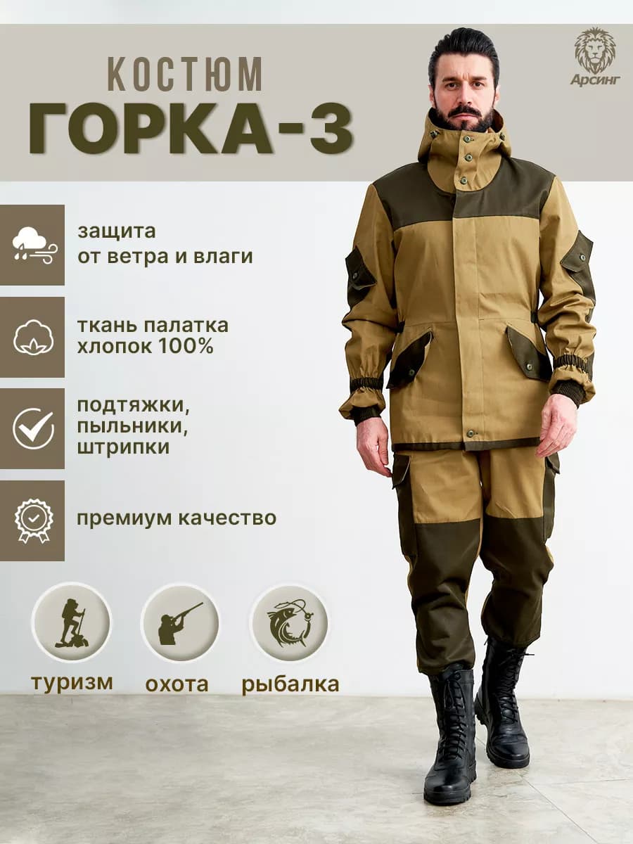 Костюм Горка 3