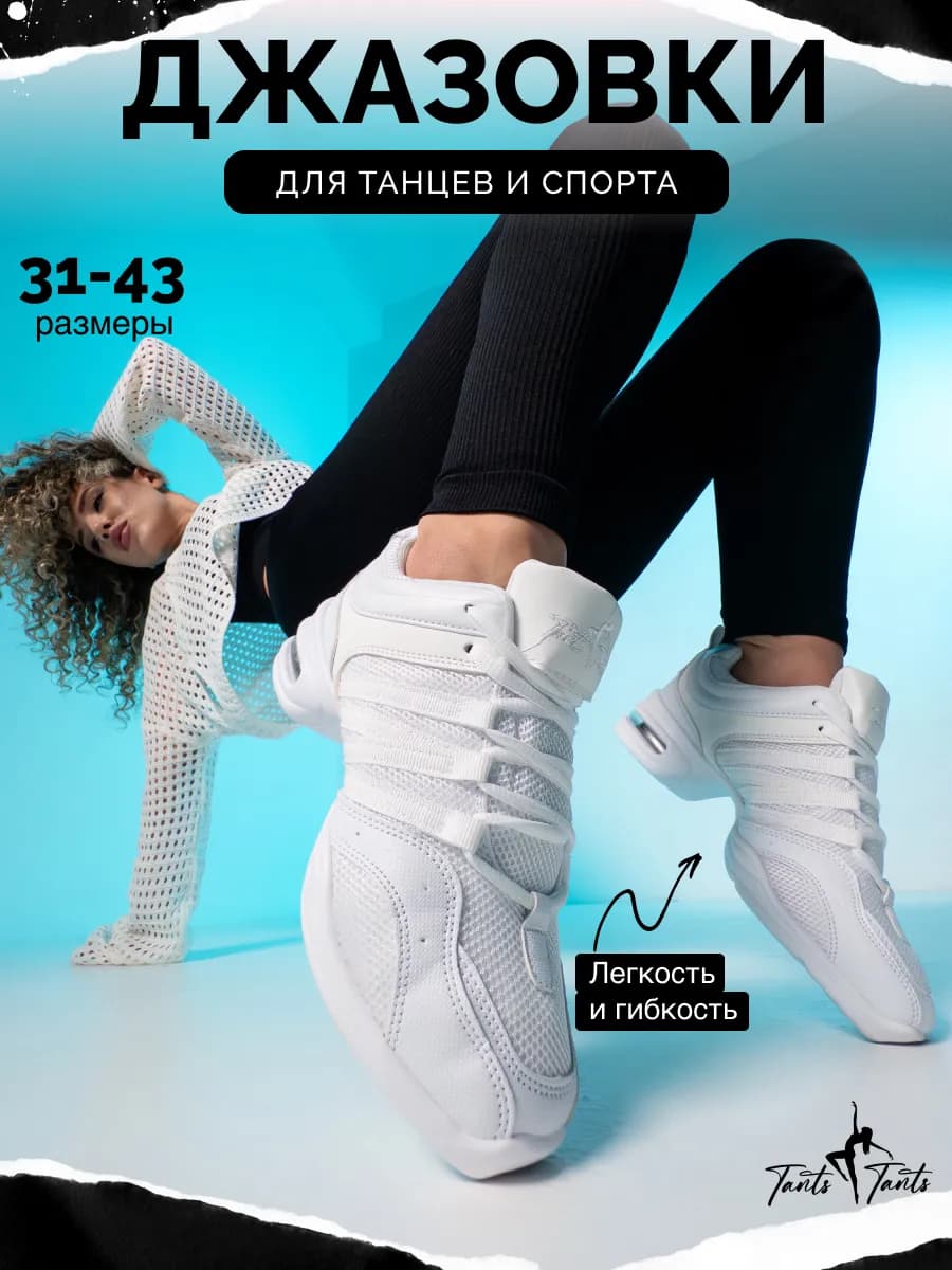 Джазовки для танцев и спорта белые