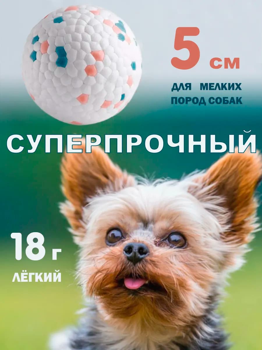 Игрушка для собак суперпрочный мяч