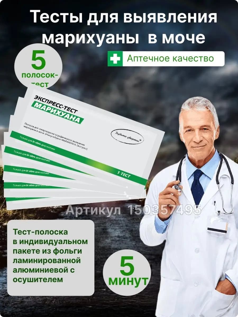 Экспресс тесты на марихуаны 5 шт