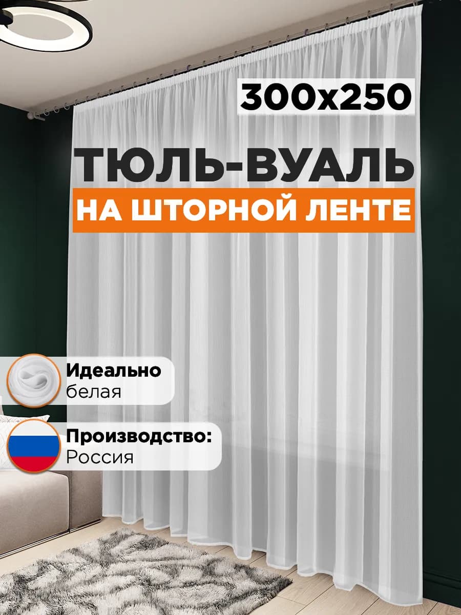 Тюль вуаль в спальню и гостиную длинная 300х250 см белая