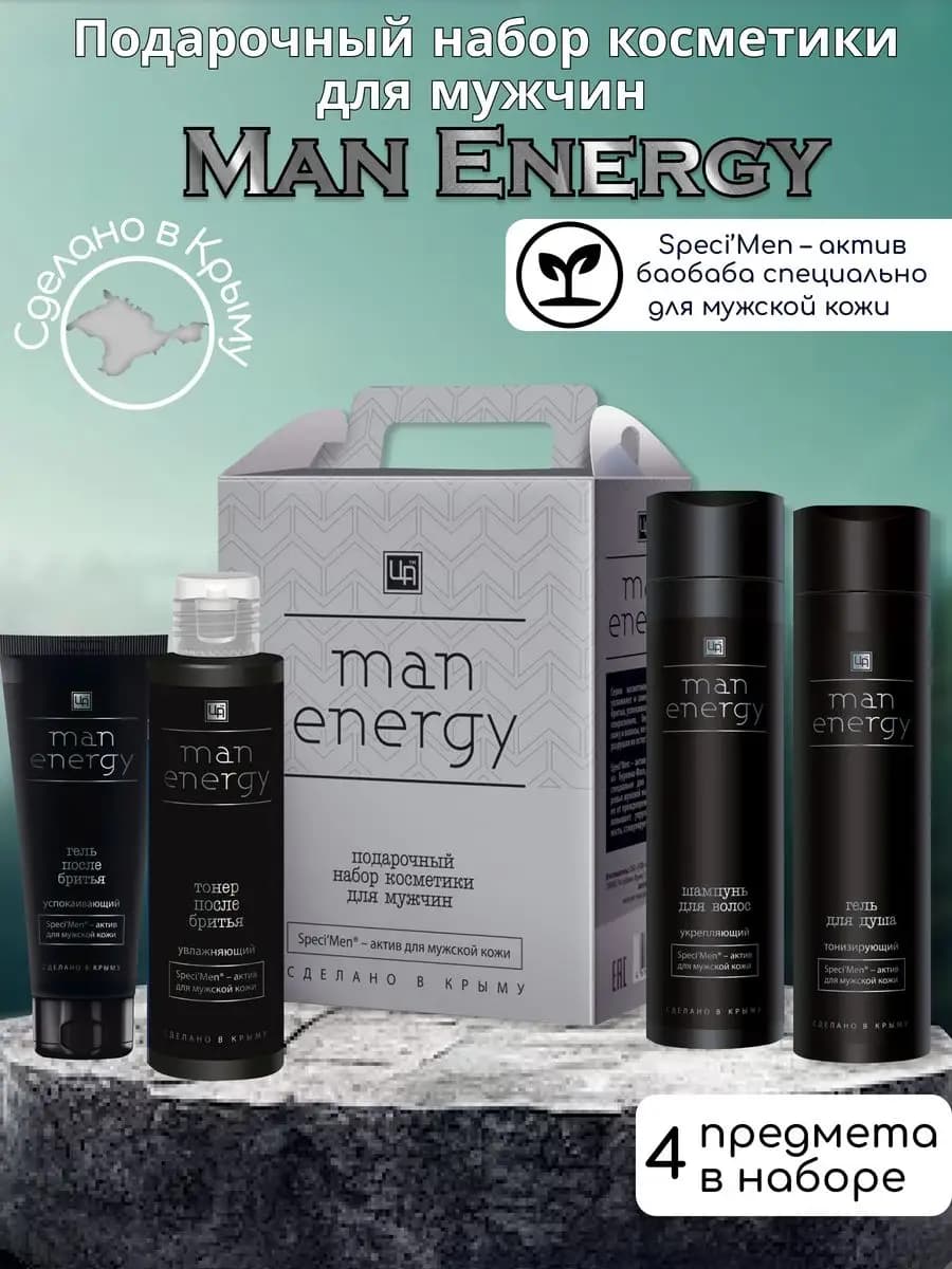 Подарочный набор косметики мужской «Man Energy»