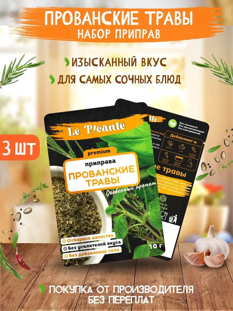 Прованские травы Le Picante набор 3 пачки, 30 г