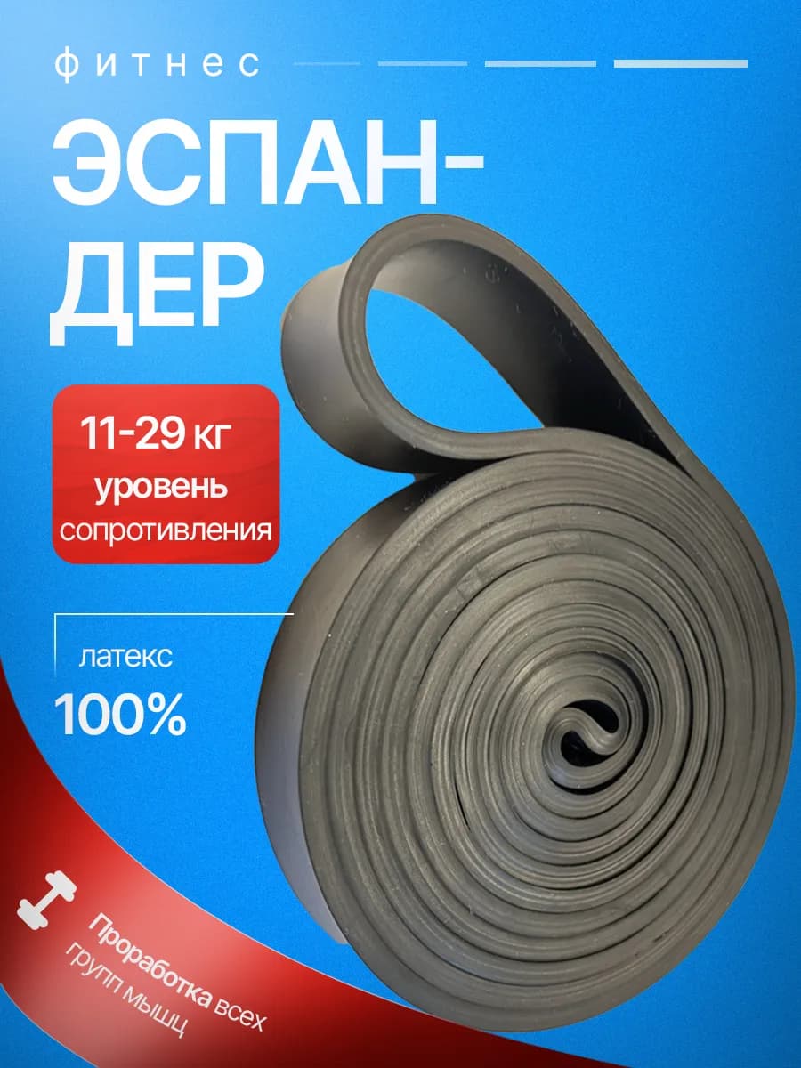 Резинка для фитнеса и подтягивания, эспандер ленточный