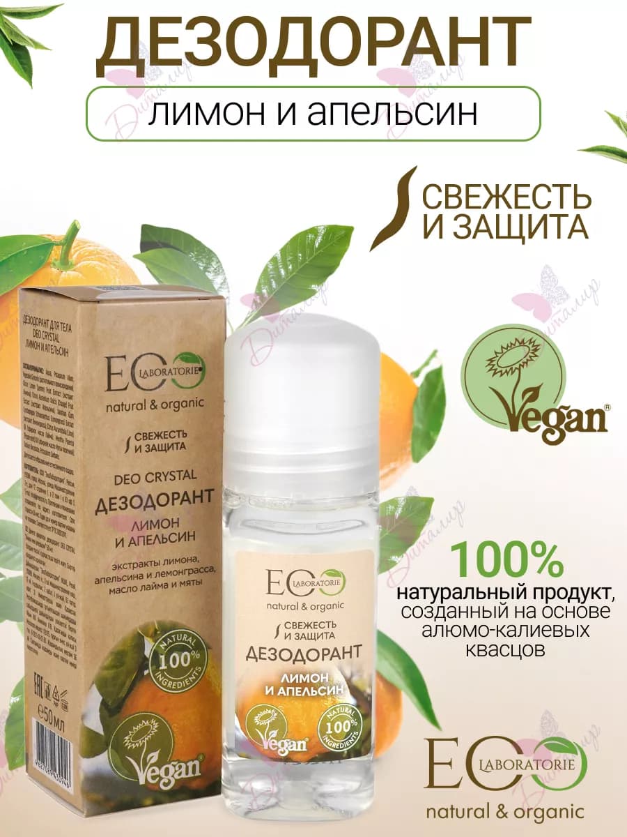 Дезодорант для тела лимон и апельсин Eco lab