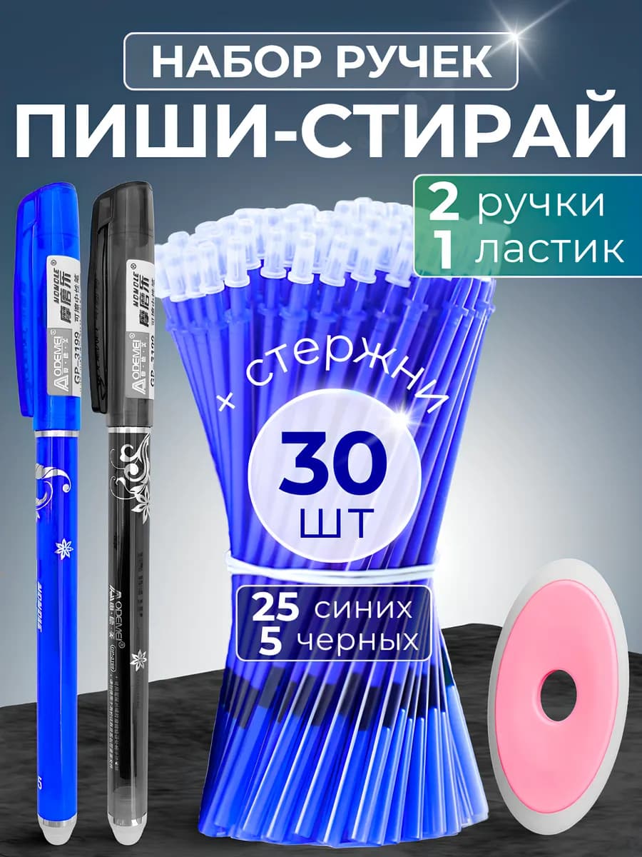 Ручки пиши стирай набор