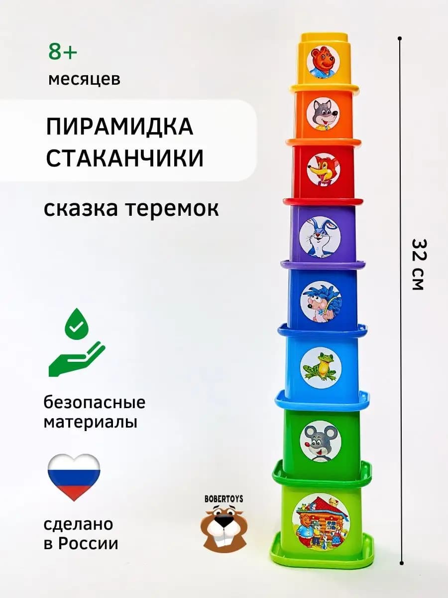 Пирамидка Стаканчики для Малышей Теремок