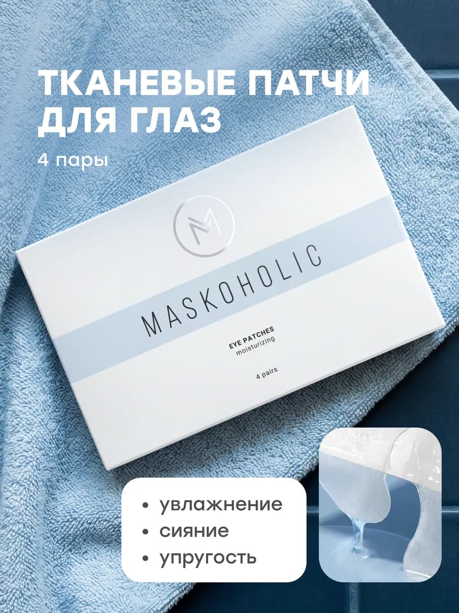 Патчи для глаз тканевые увлажняющие от отеков и морщин