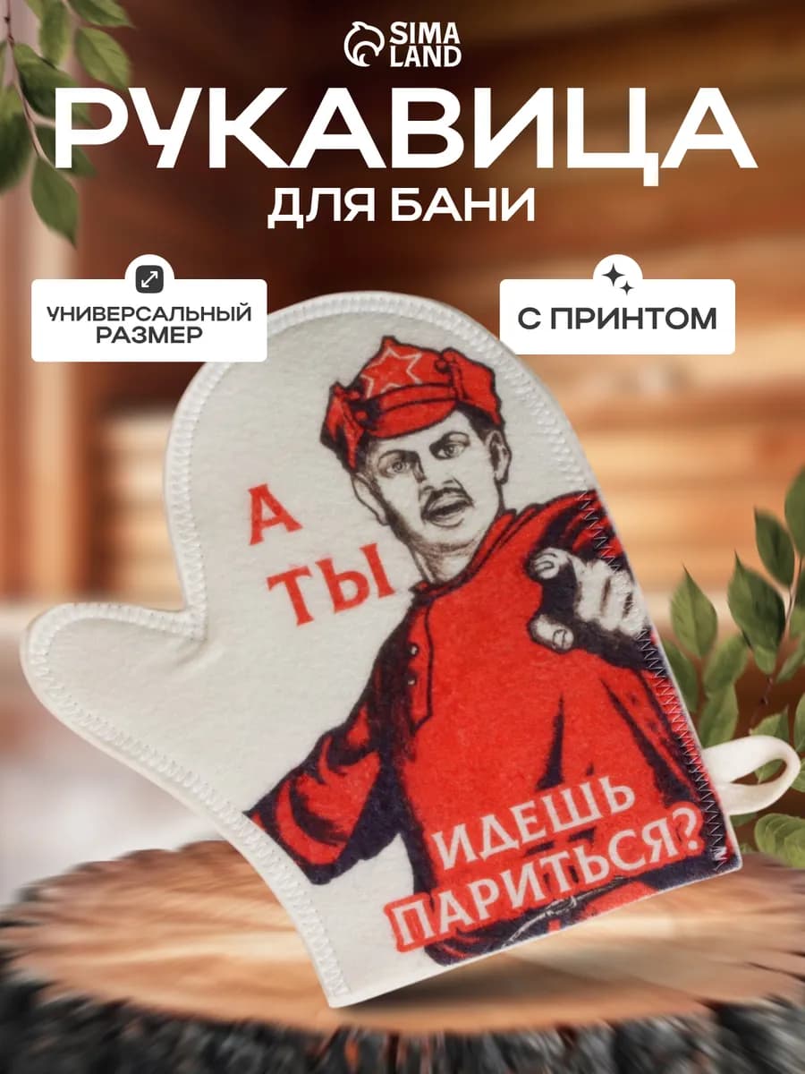 Рукавица для бани и сауны "А ты идешь париться?"