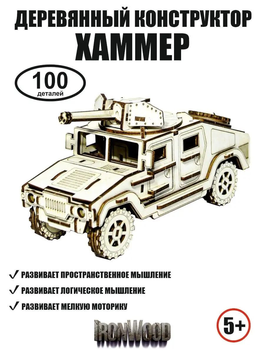 Конструктор для мальчиков Хаммер